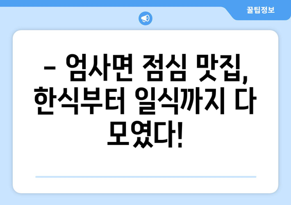 충청남도 계룡시 엄사면 점심 맛집 추천 한식 중식 양식 일식 TOP5