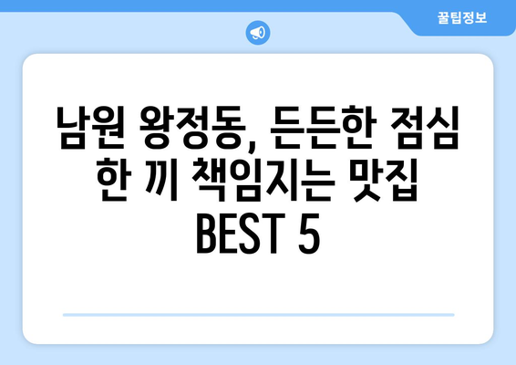 전라북도 남원시 왕정동 점심 맛집 추천 한식 중식 양식 일식 TOP5