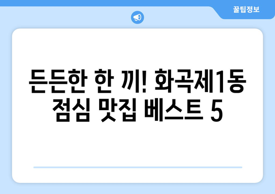 서울시 강서구 화곡제1동 점심 맛집 추천 한식 중식 양식 일식 TOP5