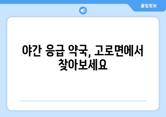 대구시 군위군 고로면 24시간 토요일 일요일 휴일 공휴일 야간 약국