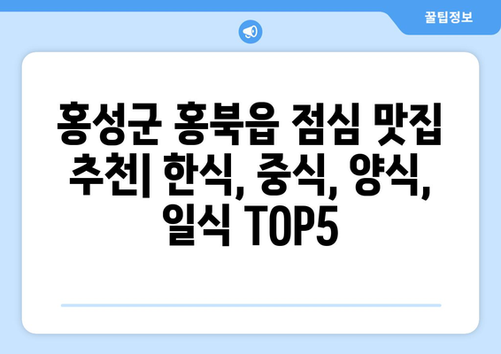 충청남도 홍성군 홍북읍 점심 맛집 추천 한식 중식 양식 일식 TOP5