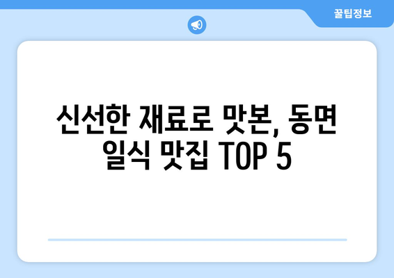 강원도 홍천군 동면 점심 맛집 추천 한식 중식 양식 일식 TOP5