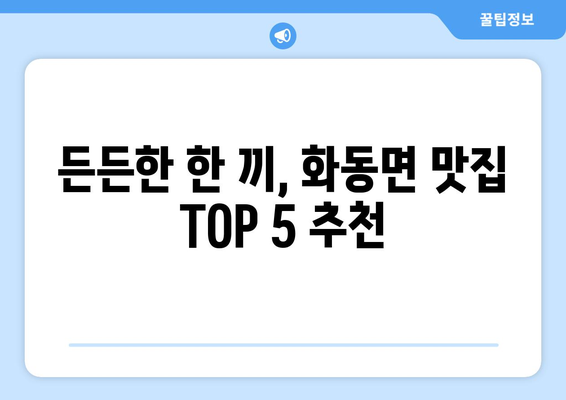 경상북도 상주시 화동면 점심 맛집 추천 한식 중식 양식 일식 TOP5