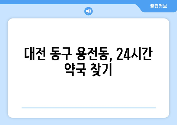 대전시 동구 용전동 24시간 토요일 일요일 휴일 공휴일 야간 약국