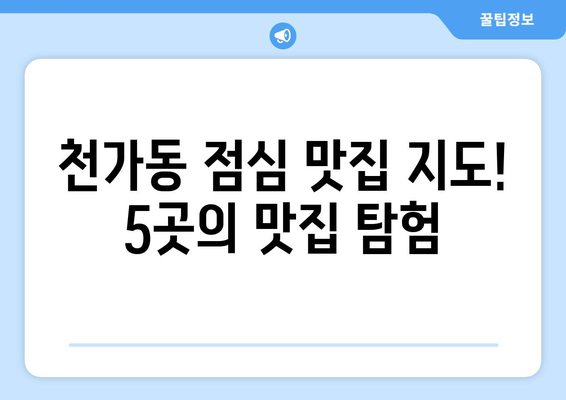 부산시 강서구 천가동 점심 맛집 추천 한식 중식 양식 일식 TOP5