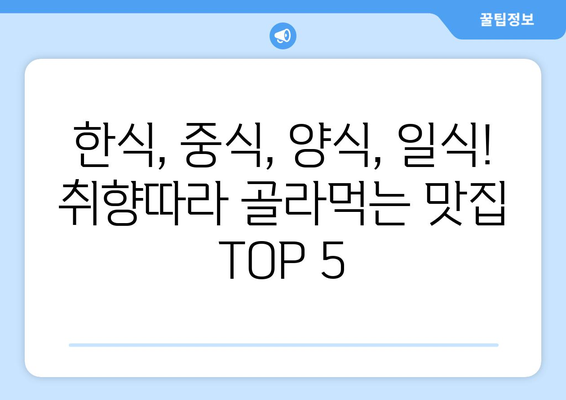 충청북도 진천군 문백면 점심 맛집 추천 한식 중식 양식 일식 TOP5