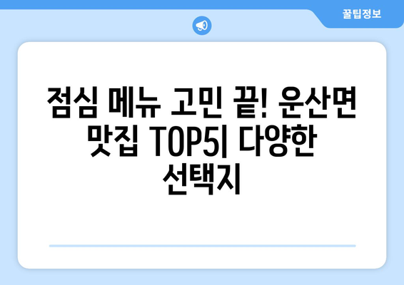 충청남도 서산시 운산면 점심 맛집 추천 한식 중식 양식 일식 TOP5