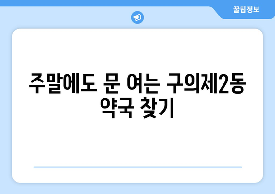 서울시 광진구 구의제2동 24시간 토요일 일요일 휴일 공휴일 야간 약국