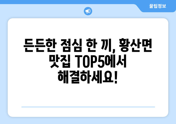 전라남도 해남군 황산면 점심 맛집 추천 한식 중식 양식 일식 TOP5