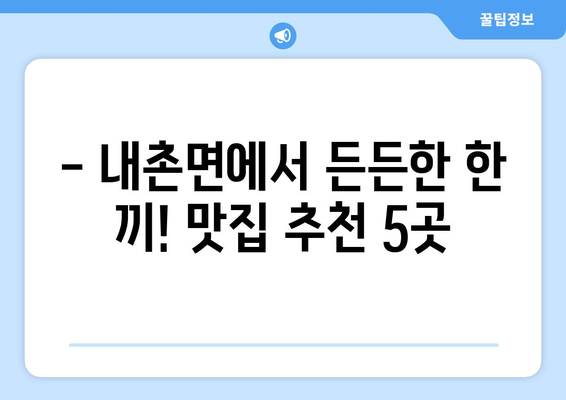 경기도 포천시 내촌면 점심 맛집 추천 한식 중식 양식 일식 TOP5