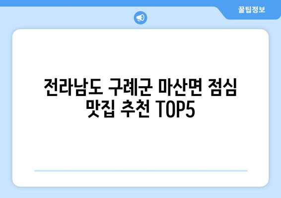 전라남도 구례군 마산면 점심 맛집 추천 한식 중식 양식 일식 TOP5