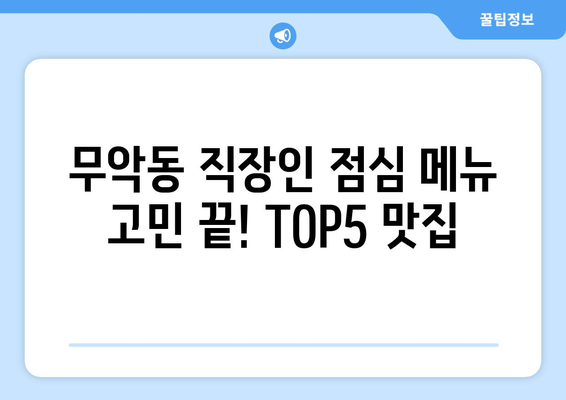 서울시 종로구 무악동 점심 맛집 추천 한식 중식 양식 일식 TOP5