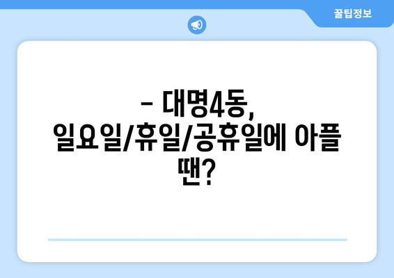 대구시 남구 대명4동 일요일 휴일 공휴일 야간 진료병원 리스트