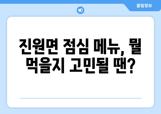 전라남도 장성군 진원면 점심 맛집 추천 한식 중식 양식 일식 TOP5