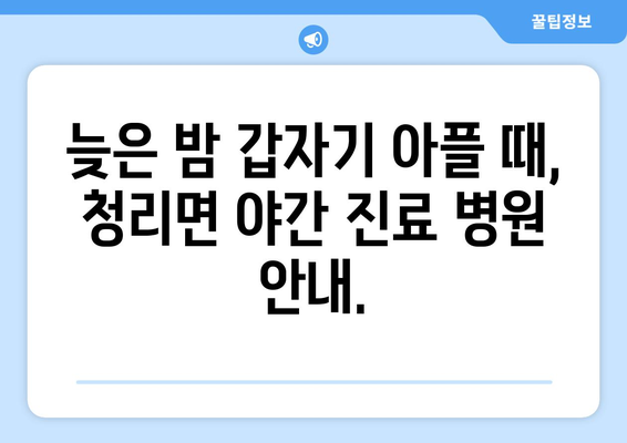 경상북도 상주시 청리면 일요일 휴일 공휴일 야간 진료병원 리스트