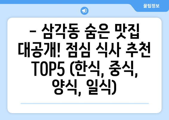 광주시 북구 삼각동 점심 맛집 추천 한식 중식 양식 일식 TOP5