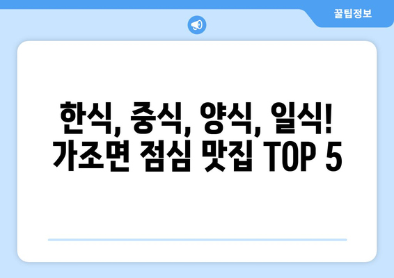 경상남도 거창군 가조면 점심 맛집 추천 한식 중식 양식 일식 TOP5