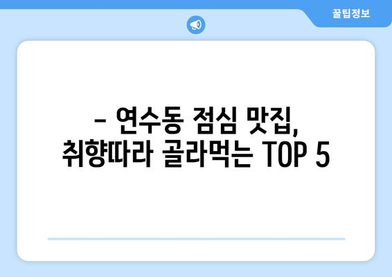 충청북도 충주시 연수동 점심 맛집 추천 한식 중식 양식 일식 TOP5