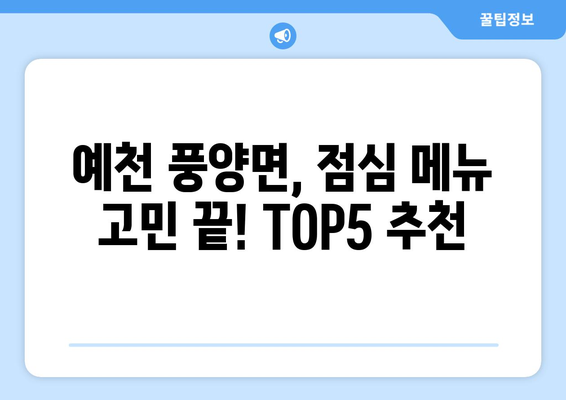 경상북도 예천군 풍양면 점심 맛집 추천 한식 중식 양식 일식 TOP5