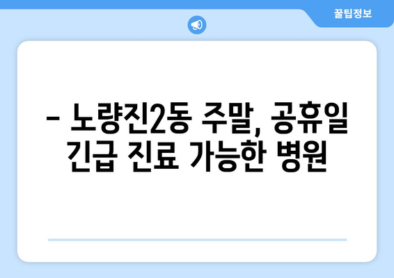 서울시 동작구 노량진제2동 일요일 휴일 공휴일 야간 진료병원 리스트