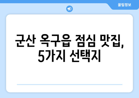 전라북도 군산시 옥구읍 점심 맛집 추천 한식 중식 양식 일식 TOP5