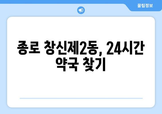 서울시 종로구 창신제2동 24시간 토요일 일요일 휴일 공휴일 야간 약국