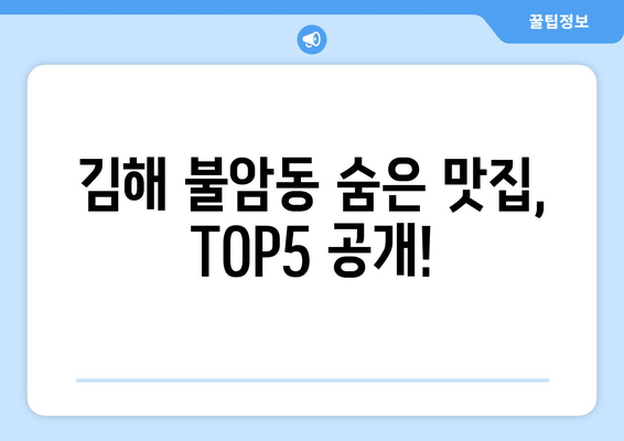 경상남도 김해시 불암동 점심 맛집 추천 한식 중식 양식 일식 TOP5