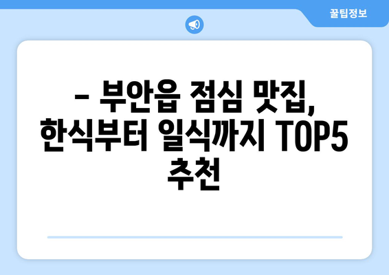 전라북도 부안군 부안읍 점심 맛집 추천 한식 중식 양식 일식 TOP5