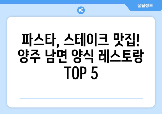 경기도 양주시 남면 점심 맛집 추천 한식 중식 양식 일식 TOP5