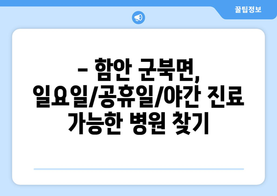 경상남도 함안군 군북면 일요일 휴일 공휴일 야간 진료병원 리스트