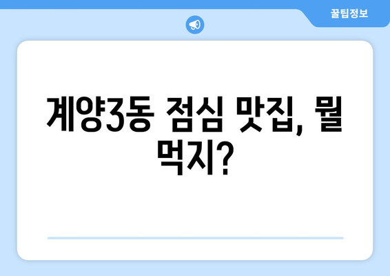 인천시 계양구 계양3동 점심 맛집 추천 한식 중식 양식 일식 TOP5