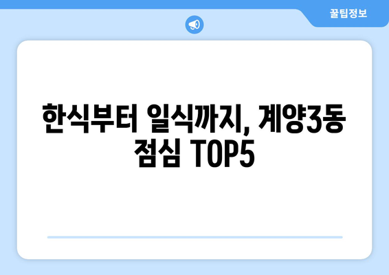 인천시 계양구 계양3동 점심 맛집 추천 한식 중식 양식 일식 TOP5