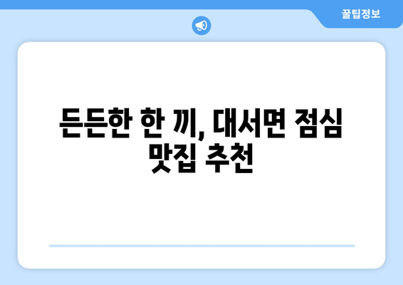 전라남도 고흥군 대서면 점심 맛집 추천 한식 중식 양식 일식 TOP5