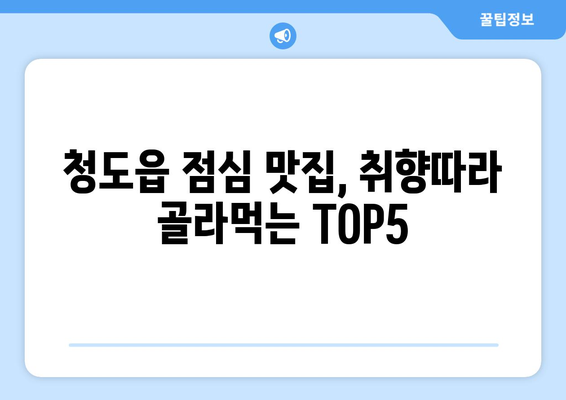 경상북도 청도군 청도읍 점심 맛집 추천 한식 중식 양식 일식 TOP5