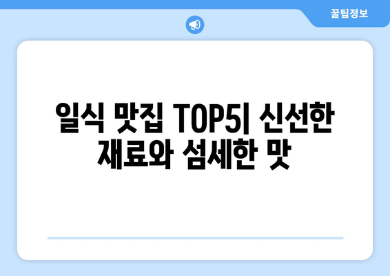 전라남도 고흥군 도덕면 점심 맛집 추천 한식 중식 양식 일식 TOP5