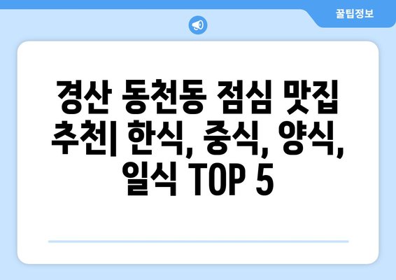 경상북도 경산시 동천동 점심 맛집 추천 한식 중식 양식 일식 TOP5