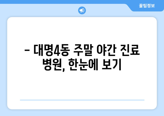 대구시 남구 대명4동 일요일 휴일 공휴일 야간 진료병원 리스트