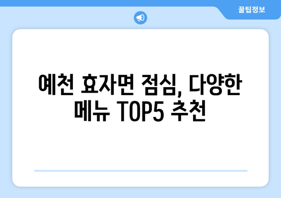 경상북도 예천군 효자면 점심 맛집 추천 한식 중식 양식 일식 TOP5