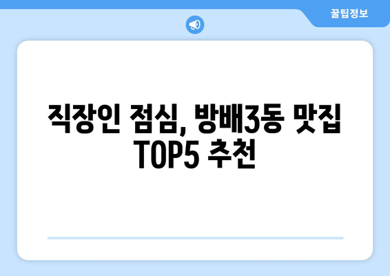 서울시 서초구 방배3동 점심 맛집 추천 한식 중식 양식 일식 TOP5