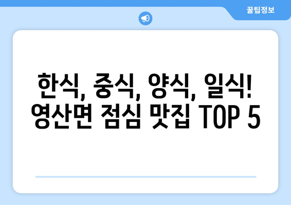 경상남도 창녕군 영산면 점심 맛집 추천 한식 중식 양식 일식 TOP5