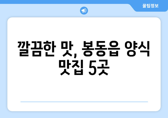 전라북도 완주군 봉동읍 점심 맛집 추천 한식 중식 양식 일식 TOP5