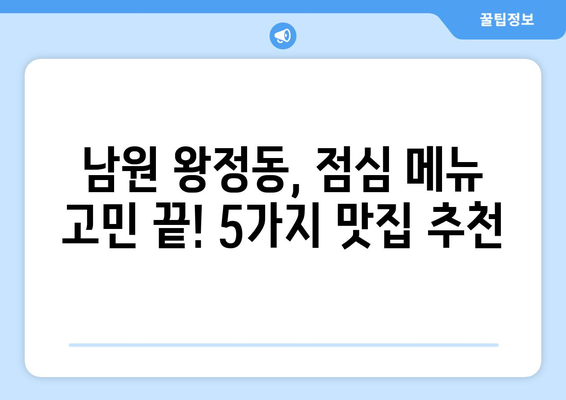 전라북도 남원시 왕정동 점심 맛집 추천 한식 중식 양식 일식 TOP5