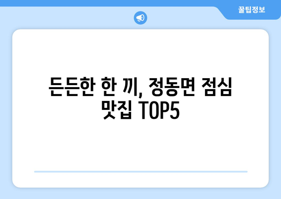 경상남도 사천시 정동면 점심 맛집 추천 한식 중식 양식 일식 TOP5