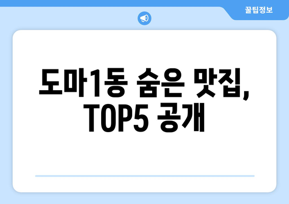 대전시 서구 도마1동 점심 맛집 추천 한식 중식 양식 일식 TOP5