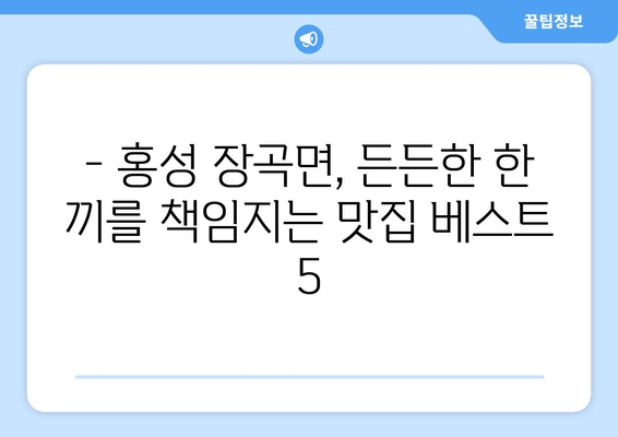 충청남도 홍성군 장곡면 점심 맛집 추천 한식 중식 양식 일식 TOP5