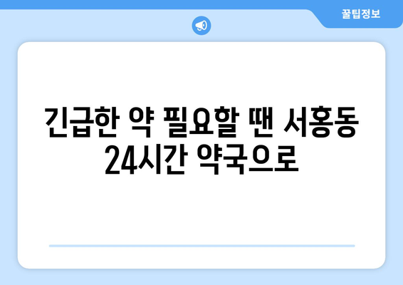 제주도 서귀포시 서홍동 24시간 토요일 일요일 휴일 공휴일 야간 약국