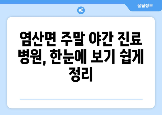 전라남도 영광군 염산면 일요일 휴일 공휴일 야간 진료병원 리스트