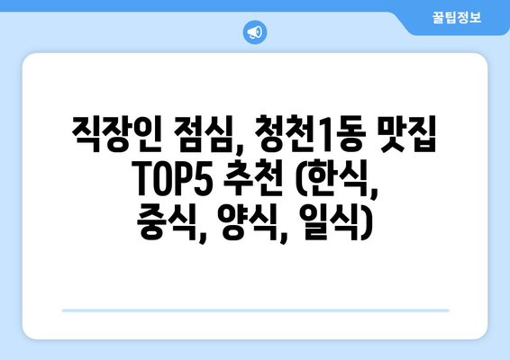 인천시 부평구 청천1동 점심 맛집 추천 한식 중식 양식 일식 TOP5