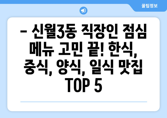 서울시 양천구 신월3동 점심 맛집 추천 한식 중식 양식 일식 TOP5