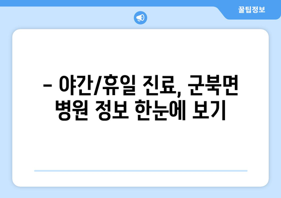 경상남도 함안군 군북면 일요일 휴일 공휴일 야간 진료병원 리스트